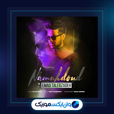 آهنگ نامحدود از عماد طالب زاده|دانلود آهنگ نامحدود از عماد طالب زاده