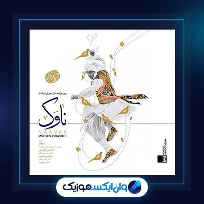 آهنگ ناوک از محسن چاوشی|||دانلود آهنگ ناوک از محسن چاوشی