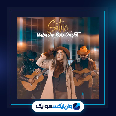 آهنگ نباشه رو دستت از ستین|دانلود آهنگ نباشه رو دستت از ستین