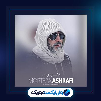 آهنگ نترس از مرتضی اشرفی|دانلود آهنگ نترس از مرتضی اشرفی