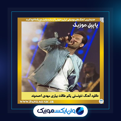 آهنگ نتونستی یکم طاقت بیاری از مهدی احمدوند|دانلود آهنگ نتونستی یکم طاقت بیاری از مهدی احمدوند