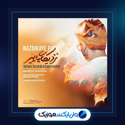 آهنگ نزدیکای پاییز از سینا شعبانخانی|دانلود آهنگ نزدیکای پاییز از سینا شعبانخانی