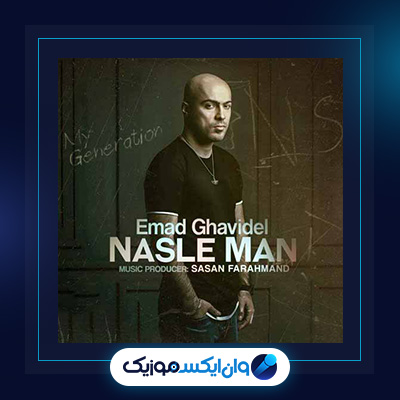 آهنگ نسل من از عماد قویدل|دانلود آهنگ نسل من از عماد قویدل