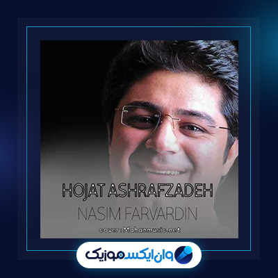 آهنگ نسیم فروردین از حجت اشرف زاده|آهنگ نسیم فروردین از حجت اشرف زاده