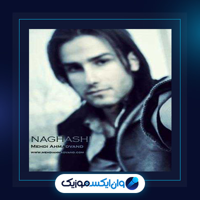 آهنگ نقاشی از مهدی احمدوند|دانلود آهنگ نقاشی از مهدی احمدوند