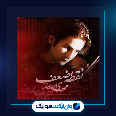 آهنگ نقطه ضعف از مهدی احمدوند|دانلود آهنگ نقطه ضعف از مهدی احمدوند