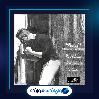 آهنگ نمون بی من از مرتضی اشرفی|دانلود آهنگ نمون بی من از مرتضی اشرفی