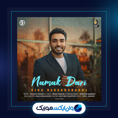 آهنگ نمک داری از سینا درخشنده|دانلود آهنگ نمک داری از سینا درخشنده