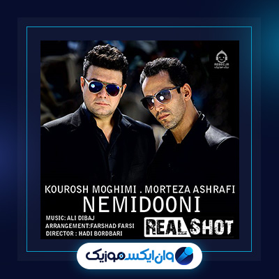 آهنگ نمی دونی از کوروش مقیمی و مرتضی اشرفی|دانلود آهنگ نمی دونی از کوروش مقیمی و مرتضی اشرفی