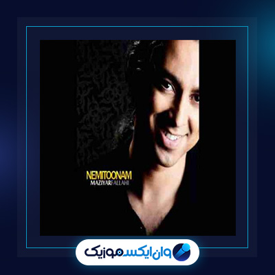 آهنگ نمیتونم از مازیار فلاحی|دانلود آهنگ نمیتونم از مازیار فلاحی