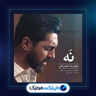 آهنگ نه از محمدرضا علیمردانی|دانلود آهنگ نه از محمدرضا علیمردانی