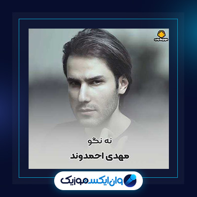 آهنگ نه نگو از مهدی احمدوند|دانلود آهنگ نه نگو از مهدی احمدوند