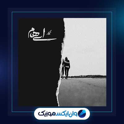 آهنگ نگار از ایهام|دانلود آهنگ نگار از ایهام