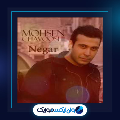 آهنگ نگار از محسن چاوشی||دانلود آهنگ نگار از محسن چاوشی