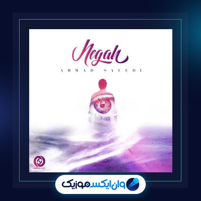 آهنگ نگاه از احمد سعیدی|دانلود آهنگ نگاه از احمد سعیدی