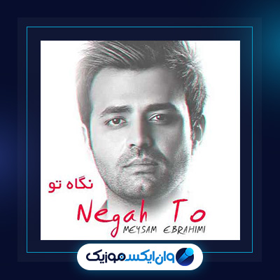 آهنگ نگاه تو از میثم ابراهیمی|دانلود آهنگ نگاه تو از میثم ابراهیمی