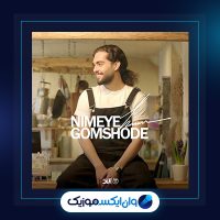 آهنگ نیمه ی گمشده از حامیم