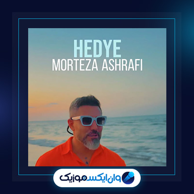 آهنگ هدیه از مرتضی اشرفی|دانلود آهنگ هدیه از مرتضی اشرفی