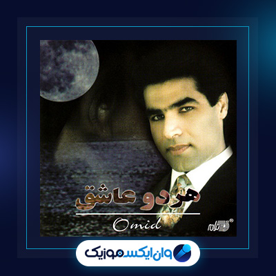 آهنگ هر دو عاشق از امید|دانلود آهنگ هر دو عاشق از امید