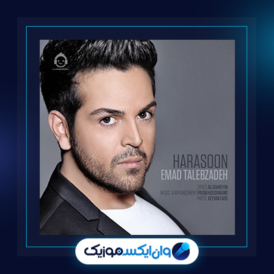 آهنگ هراسون از عماد طالب زاده|دانلود آهنگ هراسون از عماد طالب زاده
