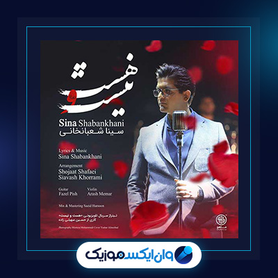 آهنگ هست و نیست از سینا شعبانخانی|دانلود آهنگ هست و نیست از سینا شعبانخانی