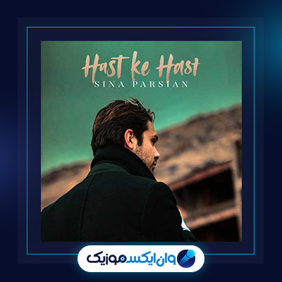 آهنگ هست که هست از سینا پارسیان|دانلود آهنگ هست که هست از سینا پارسیان