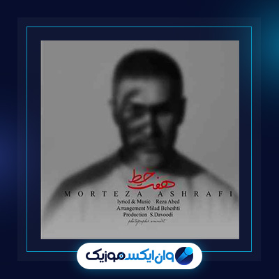 آهنگ هفت خط از مرتضی اشرفی|دانلود آهنگ هفت خط از مرتضی اشرفی