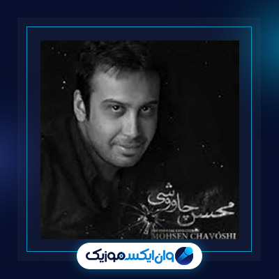 آهنگ هق هق از محسن چاوشی|||دانلود آهنگ هق هق از محسن چاوشی