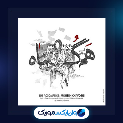 آهنگ هم گناه از محسن چاوشی||دانلود آهنگ هم گناه از محسن چاوشی