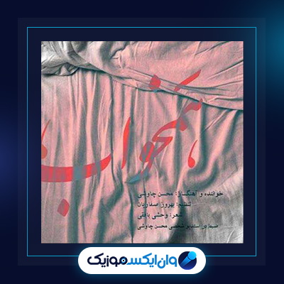 آهنگ همخواب از محسن چاوشی||دانلود آهنگ همخواب از محسن چاوشی