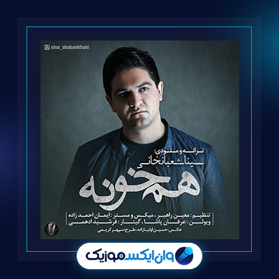 آهنگ همخونه از سینا شعبانخانی|دانلود آهنگ همخونه از سینا شعبانخانی