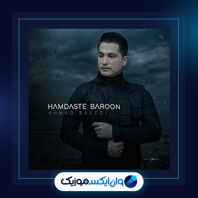 آهنگ همدست بارون از احمد سعیدی|دانلود آهنگ همدست بارون از احمد سعیدی