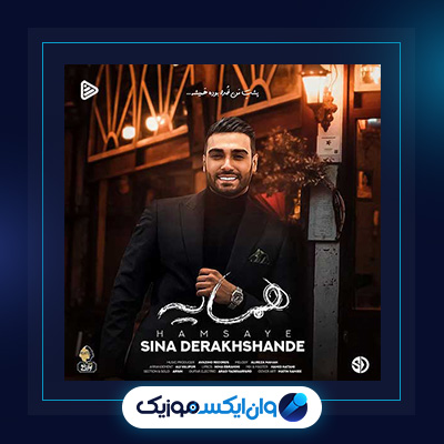 آهنگ همسایه از سینا درخشنده|دانلود آهنگ همسایه از سینا درخشنده