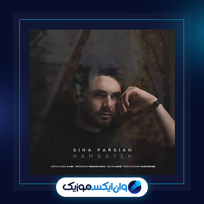 آهنگ همسایه از سینا پارسیان|دانلود آهنگ همسایه از سینا پارسیان