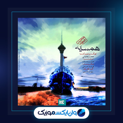 آهنگ همسایه از محسن چاوشی||دانلود آهنگ همسایه از محسن چاوشی