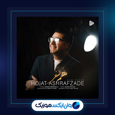 آهنگ همسفر از حجت اشرف زاده|دانلود آهنگ همسفر از حجت اشرف زاده