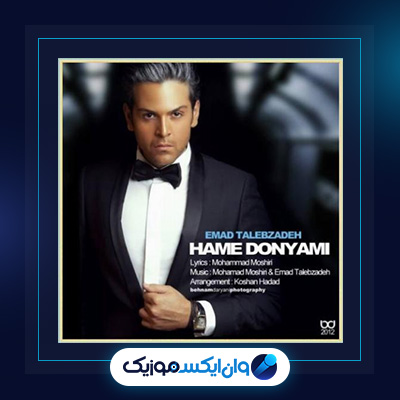 آهنگ همه دنیامی از عماد طالب زاده|دانلود آهنگ همه دنیامی از عماد طالب زاده
