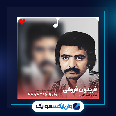 آهنگ همیشه غایب از فریدون فروغی|دانلود آهنگ همیشه غایب از فریدون فروغی