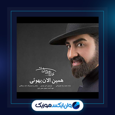آهنگ همین الان یهویی از محمدرضا علیمردانی|دانلود آهنگ همین الان یهویی از محمدرضا علیمردانی