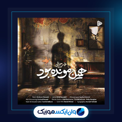 آهنگ همین مونده بود از محسن چاوشی||دانلود آهنگ همین مونده بود از محسن چاوشی