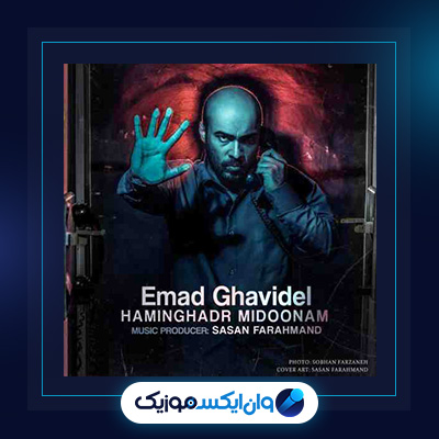 آهنگ همینقدر میدونم از عماد قویدل|دانلود آهنگ همینقدر میدونم از عماد قویدل