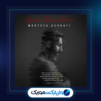 آهنگ هنوزم دوست دارم از مرتضی اشرفی|دانلود آهنگ هنوزم دوست دارم از مرتضی اشرفی