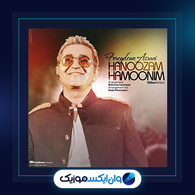  آهنگ هنوزم همونیم از فریدون آسرایی|دانلود آهنگ هنوزم همونیم از فریدون آسرایی
