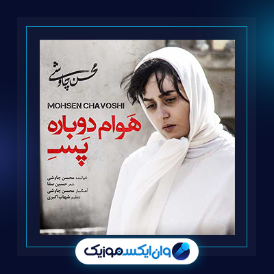 آهنگ هوام دوباره پسه از محسن چاوشی|||دانلود آهنگ هوام دوباره پسه از محسن چاوشی