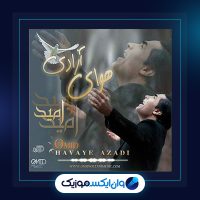 آهنگ هوای آزادی از امید سلطانی