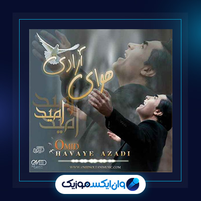 آهنگ هوای آزادی از امید|دانلود آهنگ هوای آزادی از امید
