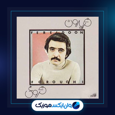 آهنگ هوای تازه از فریدون فروغی|دانلود آهنگ هوای تازه از فریدون فروغی