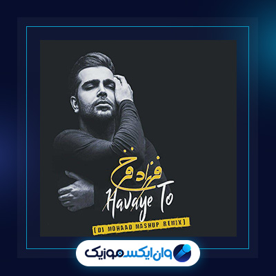 آهنگ هوای تو از فرزاد فرخ|دانلود آهنگ هوای تو از فرزاد فرخ