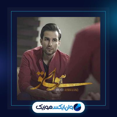 آهنگ هوای تو از مهدی احمدوند|دانلود آهنگ هوای تو از مهدی احمدوند