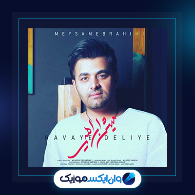 آهنگ هوای دلیه از میثم ابراهیمی|دانلود آهنگ هوای دلیه از میثم ابراهیمی